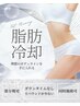 【オンたリフト】オンたボディ１パーツ＆脂肪冷却２箇所33000円⇒半額16500