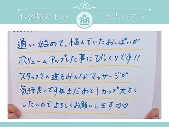 美人バスト 赤羽店/【バストアップ】お客様のお声♪