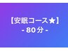 【安眠コース★】ヘッドスパ+首・肩・デコルテ+ハンド¥8,690→¥8,000
