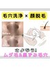 【ツルスベ肌◎ムダ毛！毛穴汚れ除去】毛穴洗浄×顔脱毛セット¥9,000→¥8500