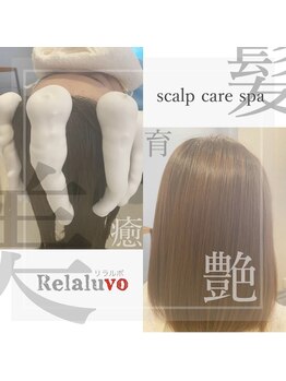 リラルボ(Relaluvo)/極上ヘッドスパ♪