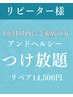 【リピーター様】アンドヘルシーつけ放題★1か月以内の方