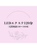 【6/30迄お試し価格】LEDエクステ★オフ込120分〈毛質相談140～160本〉