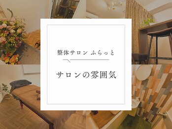ふらっと/サロンの雰囲気