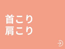 整体院 縁(enishi)/肩こり首こりの方はお気軽に☆