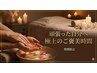 【自分へのご褒美時間】蓄積した疲れを全排出★整体+アロマリンパ(120分)