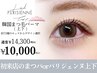 【初回】まつげパーマorパリジェンヌ（上下） &nbsp;Trコーティング付¥14300→