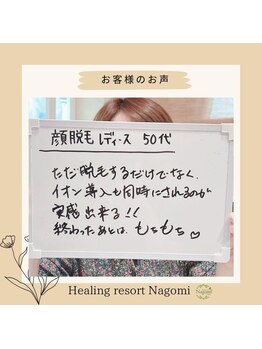 ヒーリングリゾート ナゴミ(Nagomi)/【お客様のお声】顔脱毛