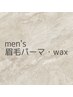 【メンズ】最新眉毛パーマ×眉毛Wax脱毛　オープン記念価格¥3500
