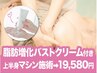 【結果出しNo.１】脂肪増化バストクリーム付き！上半身機械バストアップ19580