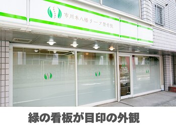 市川本八幡リーフ整骨院/みどりの看板が目印の外観！