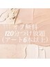 【初回限定/オフ無料】120分やり放題コース(6本以上）※有料パーツ別途