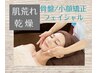 【肌荒れ+乾燥改善】うる艶フェイシャル+骨盤+小顔矯正14000円→9800円
