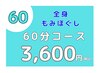  【HP】全身もみほぐし60分 ￥3,600