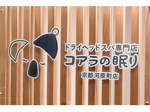 コアラの眠り 京都河原町店の雰囲気(頭コリ/頭痛/脳疲労/首肩こり/眼精疲労/顔のむくみ/ご来店多数!)
