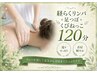 【むくみ・巡りケア】経らくリンパ＋足つぼ＋くびねっこ120分