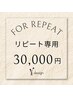 【会員様限定★】9/5～9/30リピート予約特典対象メニュー