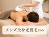 【メンズ光脱毛のみ】全身光脱毛（VIO含）｜￥16000