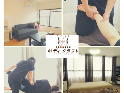 ボディクラフトの写真