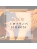 【人気★全身のリンパ流し♪】全身アロマリンパマッサージ90分¥10500→￥8900