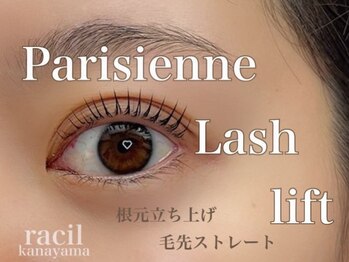ラシル 金山店(racil)/人気NO.2【パリジェンヌ】