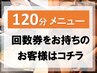 《 回数券をお持ちの方 》小顔矯正/毛穴洗浄/痩身｜120分メニューのご予約