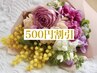 【口コミ投稿のお約束で♪】施術料金から　　¥５００　OFF