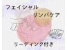 【フェイシャルリンパケア20分】リーディング10分付 ☆欲張りお試し体験☆