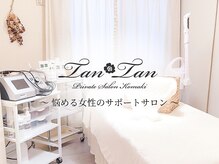 プライベートサロン タンタン(tantan)