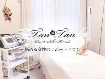 プライベートサロン タンタン(tantan)