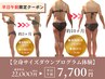 【平日午前】全身痩身プログラム体験