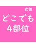 気になる部位だけ【タイパ/コスパ派に】選べる4部位脱毛 初めての脱毛にも◎
