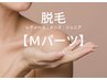 脱毛【Mパーツ】 １部位￥3.300