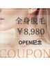 【オープン記念★レディース脱毛】全身脱毛（顔・VIO無） 初回9980円→8980円