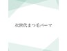 次世代まつ毛パーマ¥6050⇒¥5550