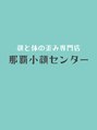 那覇小顔センター/座安　樹里