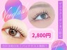 【8月19日限定】パリジェンヌラッシュリフト/潤いまつげパーマ2800円指名不可