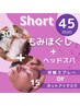 【Short 45！もみほぐし + 選べるへッドスパ  】45分　4,700円