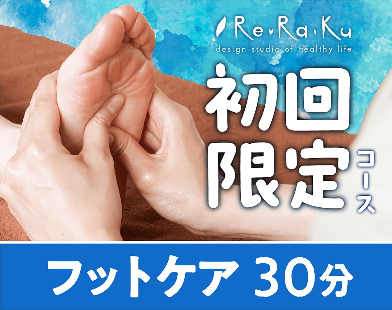 ◆新規〈隙間時間に受けられる!〉フットケア30分(着替え付) \4,730→