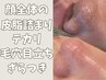 1回でちゅるん♪毛も取れる毛穴洗浄★【鼻のみWAX+全顔毛穴洗浄】13800→5980