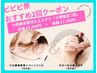 【ビビビ祭おススメ】大人気メニュー体験!小顔徹底2回スペシャル17300円