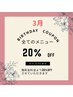 【再来】3月お誕生日限定！20%OFFクーポン（他クーポン併用不可・1回限り）
