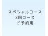 【3回施術コースご予約用】スペシャルコース