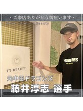 ティーティービューティー(TT Beauty)/元中日ドラゴンズ藤井淳志さん★