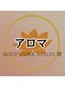 ★凛のアロマコース一覧↓以下コースから選択※こちらからは予約できません