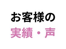 ラムア(LAMUA)/実際のお客様の実績・声をご紹介