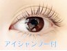 【アイリストおすすめ】オーダーメイドまつ毛パーマ＋《アイシャンプー》