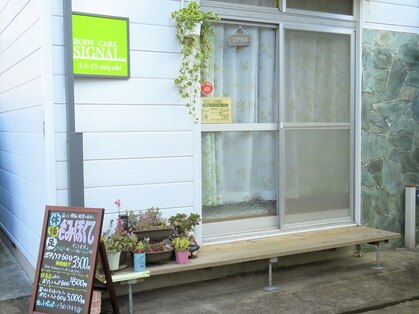 ボディ ケア シグナル(BODY CARE SIGNAL)の写真