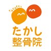 たかし整骨院のお店ロゴ