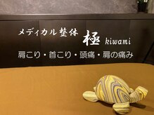 極(Kiwami)